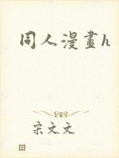 同人漫画h