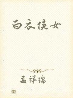 白衣侠女