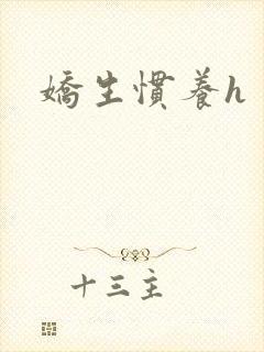 娇生惯养h