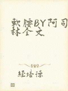软腰BY阿司匹林全文