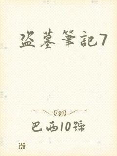 盗墓笔记7