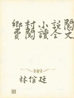 乡村小说阅读免费阅读全文