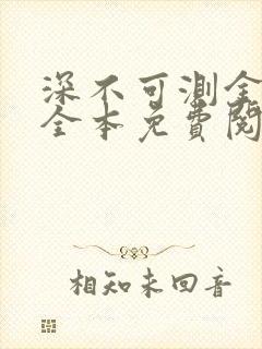深不可测金银花全本免费阅读