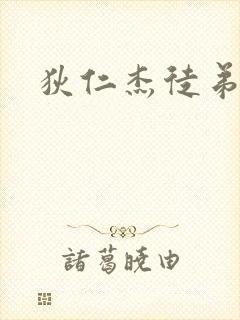 狄仁杰徒弟