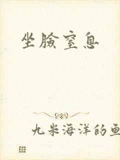 坐脸窒息