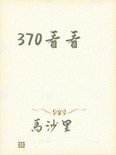 370看看
