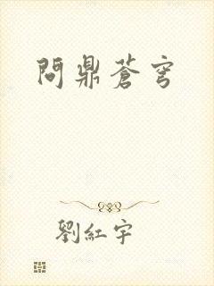 问鼎苍穹