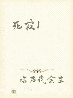 死寂1封面
