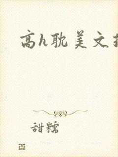 高h耽美文推荐
