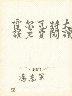 霍尔瓦特大街小说免费阅读封面