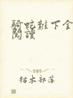 骑蛇难下金银花阅读封面
