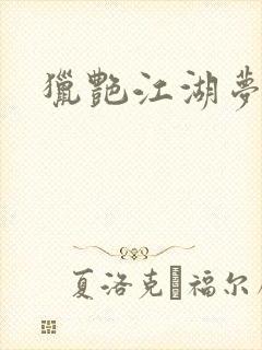 猎艳江湖梦小说