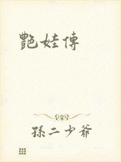 艳娃传
