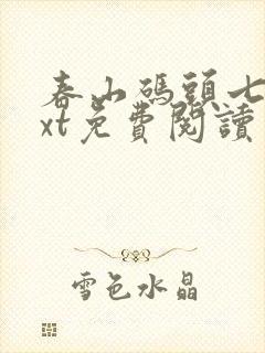 春山码头七弦txt免费阅读笔趣阁