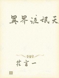 异界流氓天尊