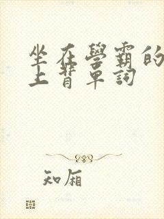 坐在学霸的棍子上背单词
