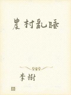 农村乱睡
