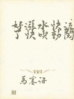 好涨水快流出来了快吃动阅读