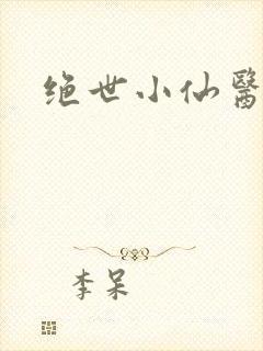 绝世小仙医小说
