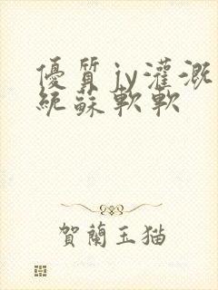 优质jy灌溉系统苏软软封面