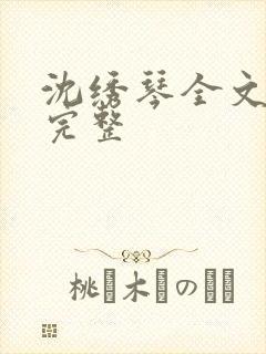 沈绣琴全文阅读完整