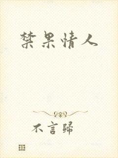 禁果情人