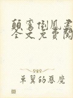 颠鸾倒凤尽合欢全文免费阅读