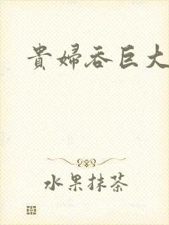贵妇吞巨大