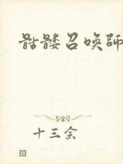 骷髅召唤师
