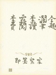 李霖李澜全文免费阅读笔趣阁