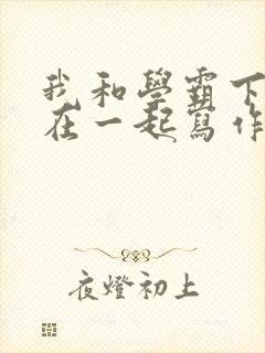 我和学霸下面连在一起写作业