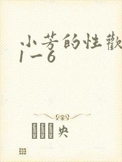 小芳的性欢生活1一6