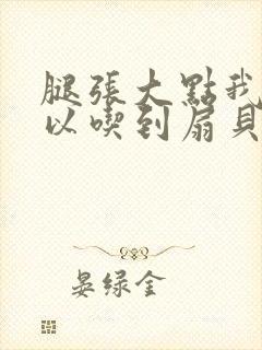 腿张大点我就可以吃到扇贝了