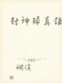 封神归真录封面