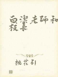 白洁老师和高义校长
