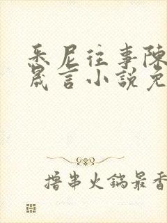 悉尼往事陈暮周晟言小说免费阅读