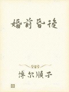 婚前昏后封面