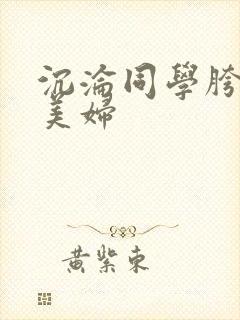 沉沦同学胯下的美妇封面