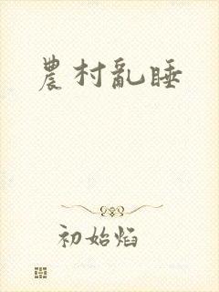 农村乱睡封面