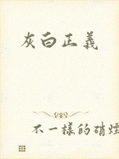 灰白正义