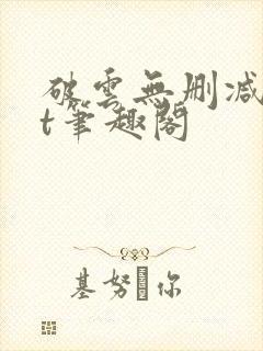 破云无删减txt笔趣阁