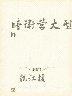 暗卫营大型hpn