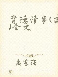 背德情事(高h)全文封面
