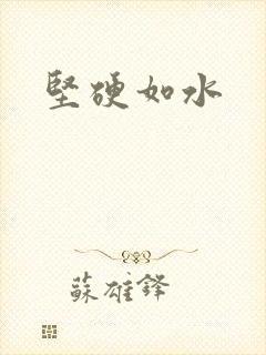 坚硬如水