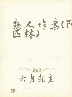 熟人作案(阿司匹林)