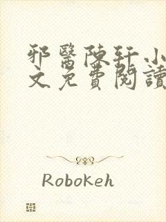 邪医陈轩小说全文免费阅读封面