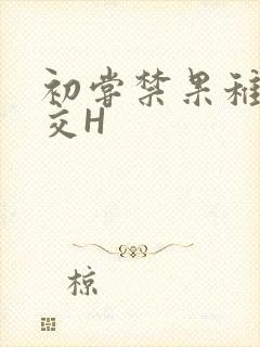 初尝禁果稚嫩宫交H