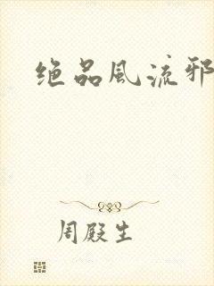 绝品风流邪神