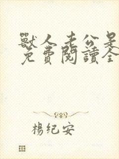 兽人老公是条蜥免费阅读全文