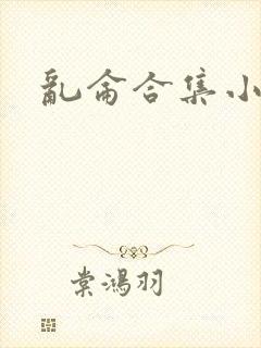 乱仑合集小说